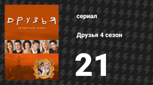 Друзья 4 сезон 21 серия «Эпизод с приглашениями» (сериал, 1997)