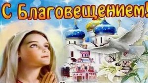 С Благовещением Пресвятой Богородицы. Музыкальная открытка поздравление.