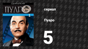 Пуаро Агаты Кристи 1 сезон 5 серия «Квартира на четвёртом этаже» (сериал, 1989)