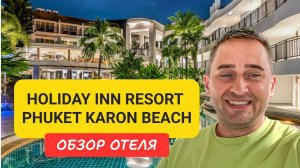 Holiday Inn Resort Phuket Karon Beach | Karon Beach | Таиланд Пхукет |ex. Destination Resorts Phuket