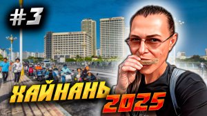 ХАЙНАНЬ 2025 🏝️ ЗАМУТИЛИ ИНТЕРНЕТ В КИТАЕ И ИДЕМ В САНЬЯ 🏙️ КАК ВСЁ ИЗМЕНИЛОСЬ ЗА 6 ЛЕТ / #3