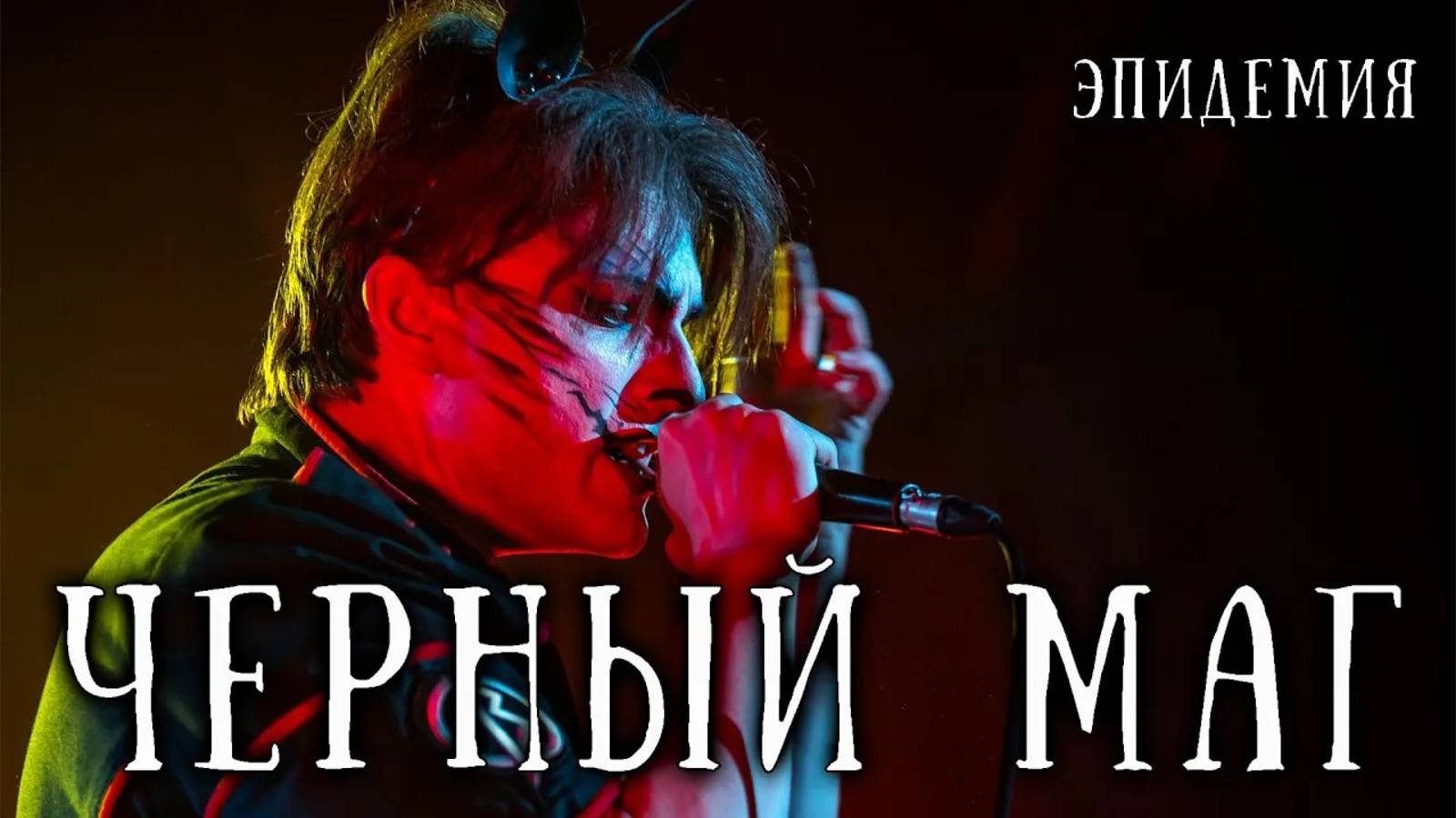Ярослав Баярунас - Черный маг (cover «Эпидемия») смотреть онлайн