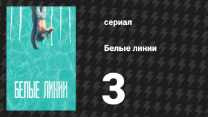 Белые линии 3 серия (сериал, 2020)