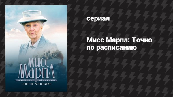 Мисс Марпл: Точно по расписанию (сериал, 1984-1992)