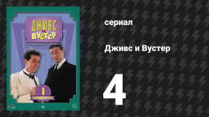 Дживс и Вустер 1 сезон 4 серия «Диета Вустера» (сериал, 1990)