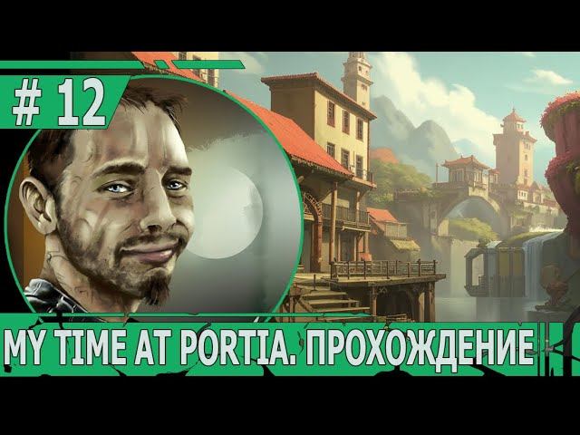 ИГРАЕМ В MY TIME AT PORTIA | #mytimeatportia | #12 РАБОТНИК МУЗЕЯ