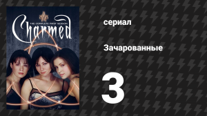 Зачарованные 1 сезон 3 серия «Возвращение блудного папы…» (сериал, 1999)