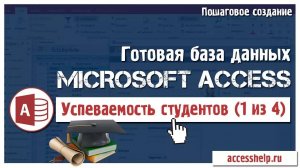 Готовая база данных Access Успеваемость студентов (1 из 4)