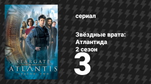 Звёздные врата: Атлантида 2 сезон 3 серия «Беглец» (сериал, 2004)
