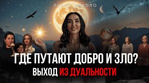 Как выйти из борьбы между добром и злом и обрести гармонию - в выпуске Лианы Николо“Внутренние миры”