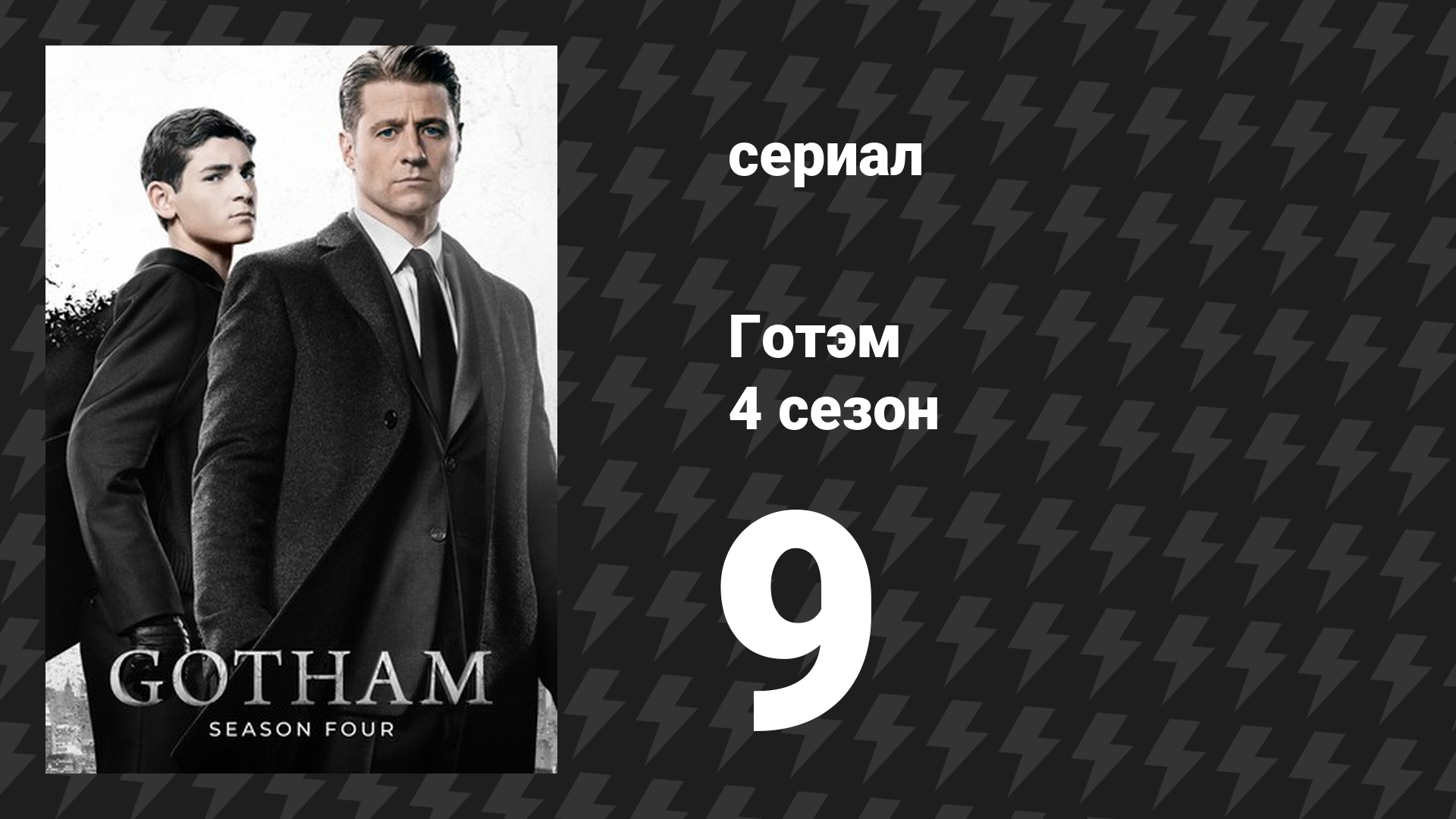 Готэм 4 сезон 9 серия «Пусть едят пироги» (сериал, 2014) смотреть онлайн