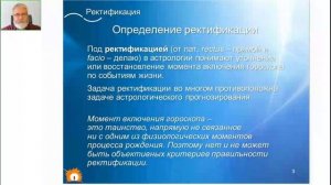Фрагменты первого занятие курса «Ректификация гороскопа»