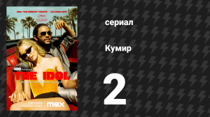 Кумир 1 сезон 2 серия «Двойная фантазия» (сериал, 2023)