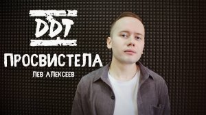 ДДТ - Просвистела (Кавер 2025 / Лев Алексеев)
