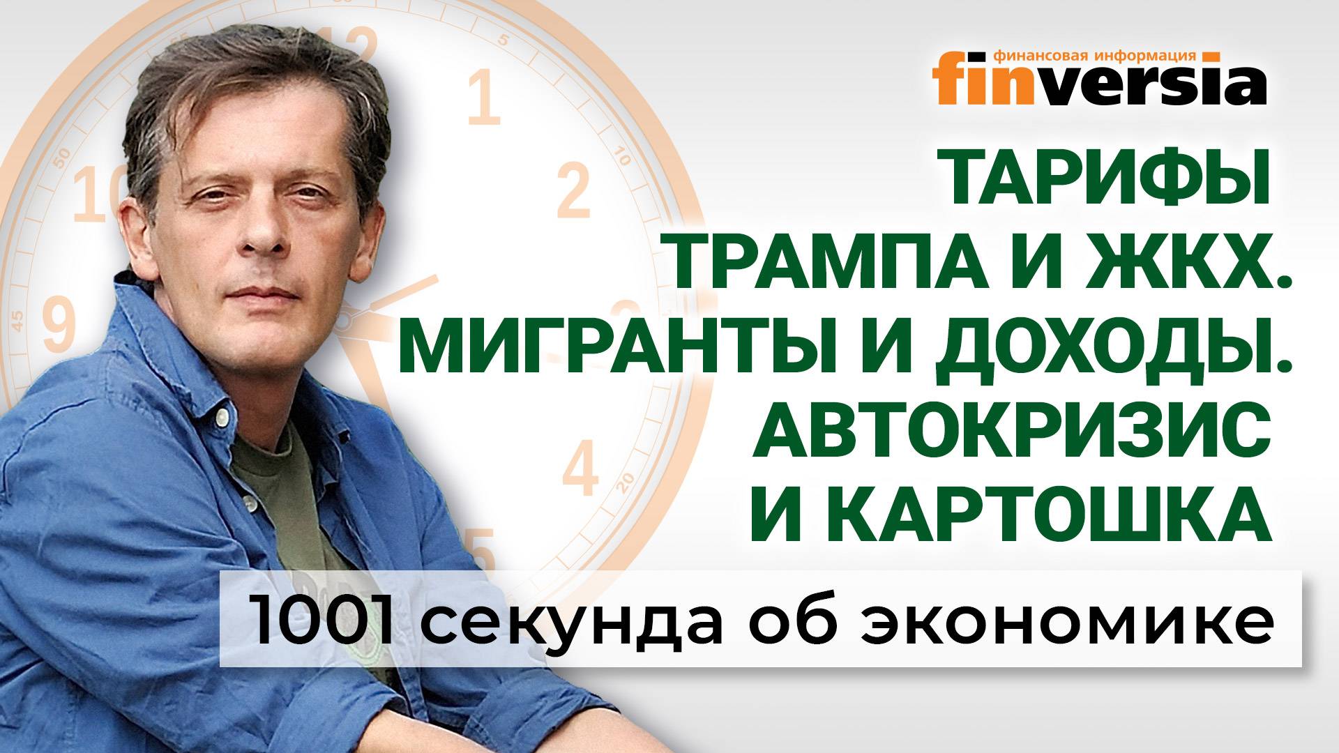 Тарифная война Трампа. Победа над инфляцией. Тарифы ЖКХ. Проблемы с мясом. Экономика за 1001 секунду смотреть онлайн