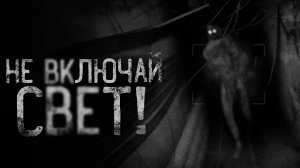 НЕ ВКЛЮЧАЙ СВЕТ! | страшные истории | ужасы | мистика