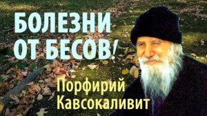 Береги свое здоровье! О бесовском воздействии. Порфирий Кавсокаливит