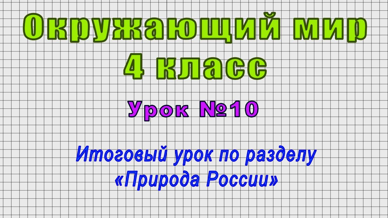 Окружающий мир 4 класс (Урок№10 - Итоговый урок по разделу «Природа России») смотреть онлайн