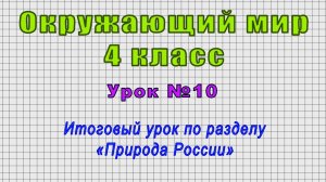Окружающий мир 4 класс (Урок№10 - Итоговый урок по разделу «Природа России»)