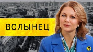 Ирина Волынец: Жидковский, Асти и эвтаназия /// ЭМПАТИЯ МАНУЧИ