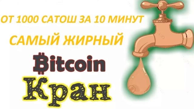 Самые Жирные Биткоин Краны смотреть онлайн