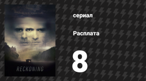 Расплата 8 серия (сериал, 2019)