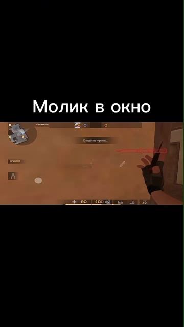 Молик в окно #standoff2 #knife #веля #касай #стандофф2 #тиктак #раскидки #голдастандофф #мувики
