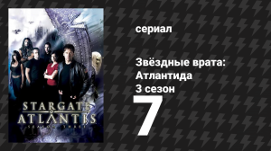 Звёздные врата: Атлантида 3 сезон 7 серия «Точка соприкосновения» (сериал, 2004)