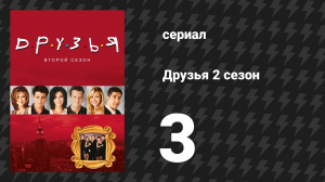 Друзья 2 сезон 3 серия «Эпизод, где мистер Хеклс умирает» (сериал, 1995)