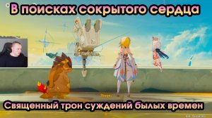 Геншин Импакт ➤ Священный трон суждений былых времен ➤ В поисках сокрытого сердца ➤ Genshin Impact