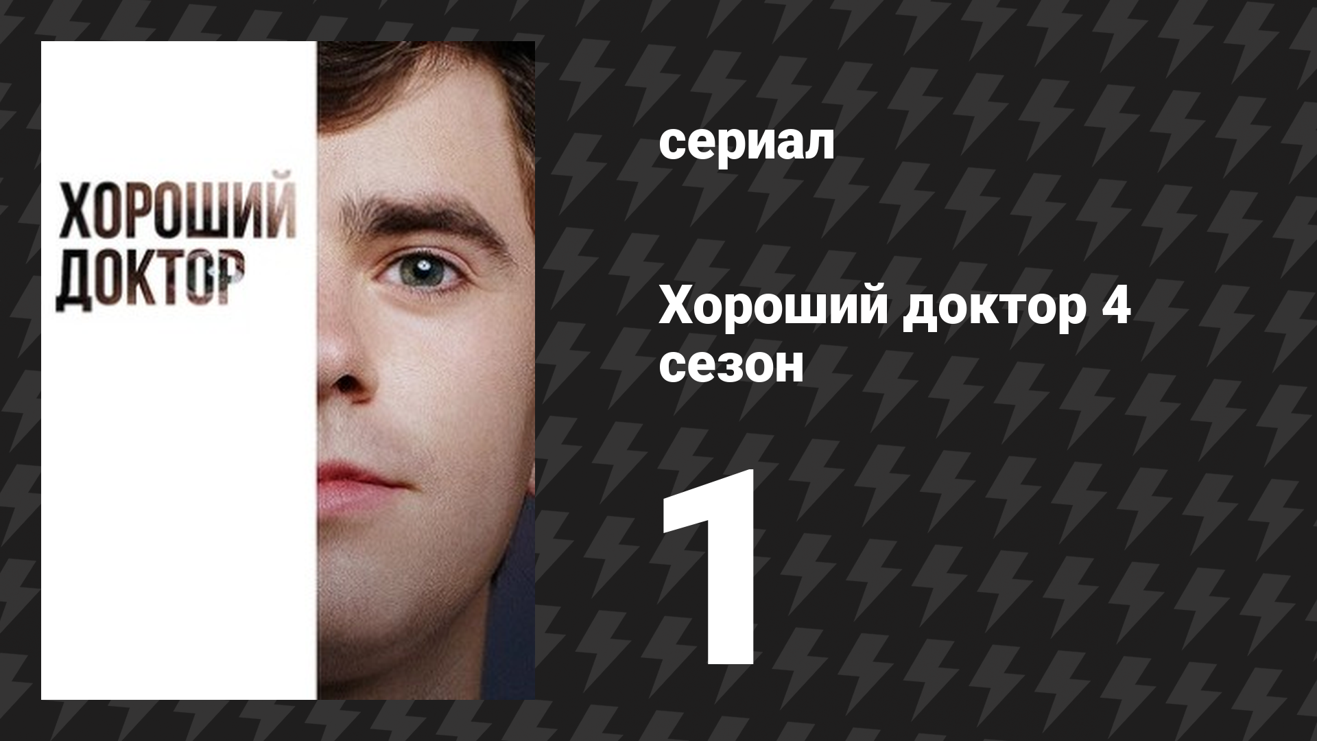 Хороший доктор 4 сезон 1 серия «Линия фронта: Часть 1» (сериал, 2020) смотреть онлайн