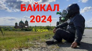 Мотоленд GL250. Байкал 2024. 1 серия.