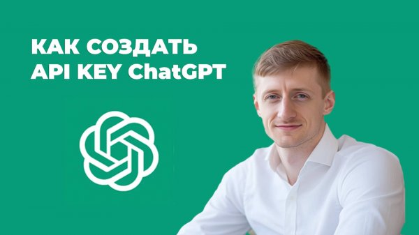 Как создать api key (апи ключи) ChatGPT и подключить их в make.com