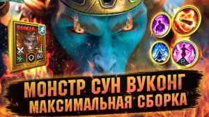 10000 АТАКИ У СУН ВУКОНГА. НА ЧТО СПОСОБЕН В RAID Shadow Legends
