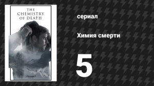 Химия смерти 5 серия «Остров в огне» (сериал, 2023)