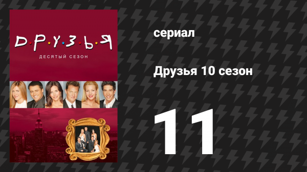 Друзья 10 сезон 11 серия «Эпизод, где стриптизёр плачет» (сериал, 2003)
