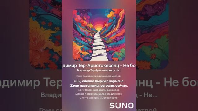 Владимир Тер-Аристокесянц - Не бойся (вар2)