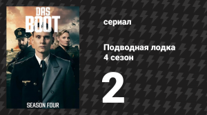 Подводная лодка 4 сезон 2 серия «Цель захвачена» (сериал, 2018)