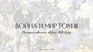 Урок 7. Война и мир. Пересказ 3 тома. Часть 2. Отечественная война 1812 года.