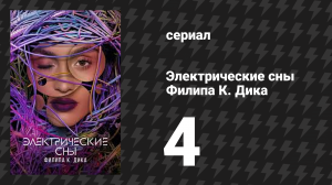 Электрические сны Филипа К. Дика 1 сезон 4 серия «Сумасшедший бриллиант» (сериал, 2023)