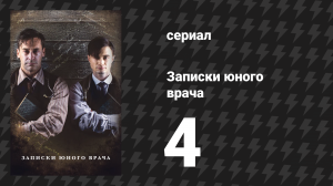Записки юного врача 1 сезон 4 серия (сериал, 2012)