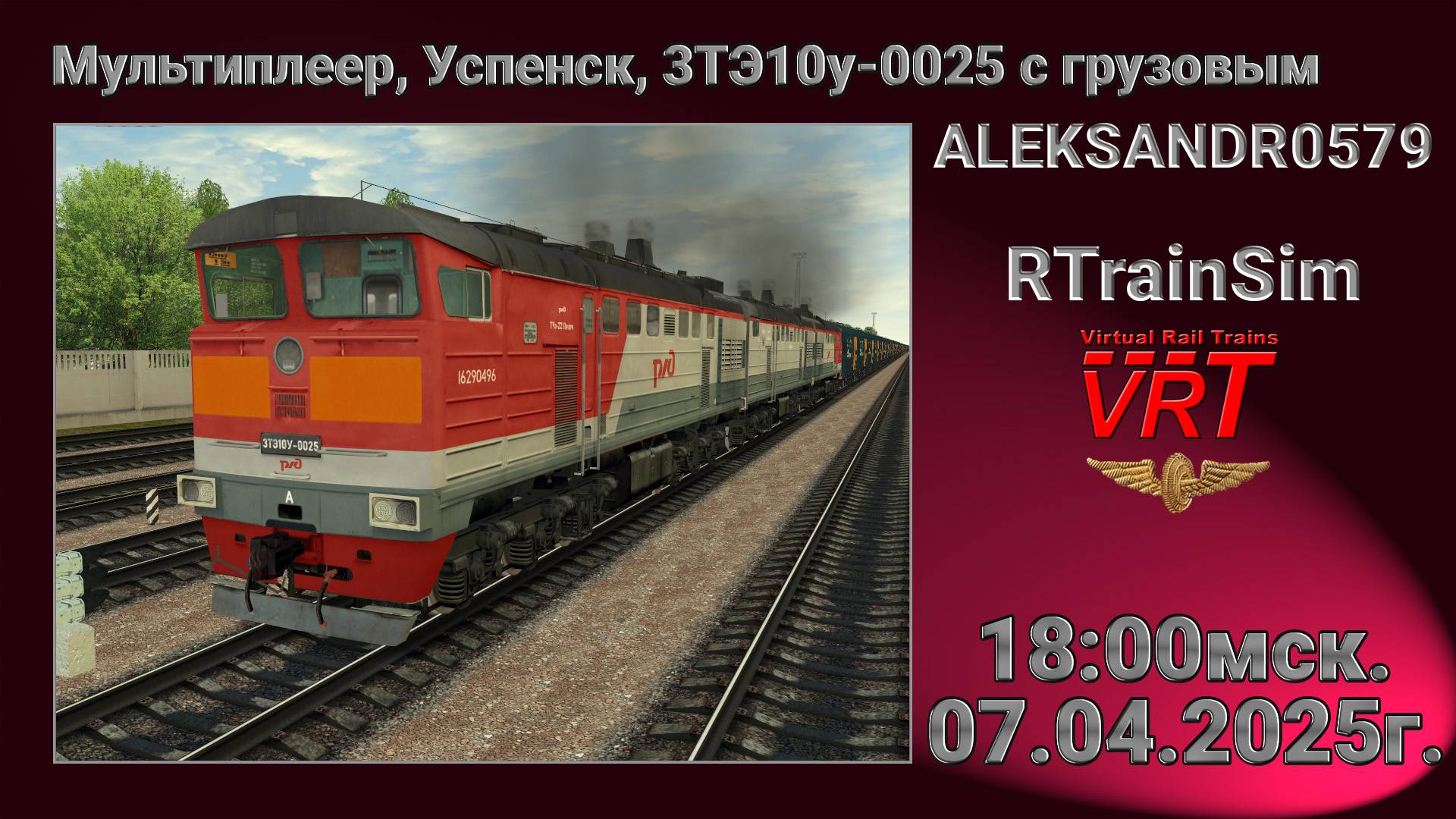 🚂RTrainSim [ VRT, Мультиплеер, 3ТЭ10у, Успенск ] 07.04.2025г. 18:00мск.