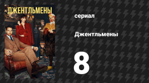 Джентльмены 1 сезон 8 серия «Евангелие от Бобби Гласса» (сериал, 2024)