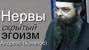Когда мы нервничаем, что происходит?
Нервы - скрытый эгоизм. Андреас Конанос