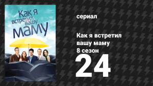 Как я встретил вашу маму 8 сезон 24 серия «Нечто новое» (сериал, 2005)