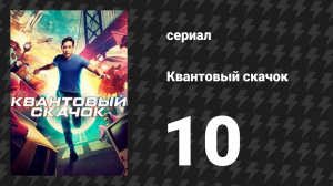 Квантовый скачок 1 сезон 10 серия «Вызываю доктора Сонга» (сериал, 2022)