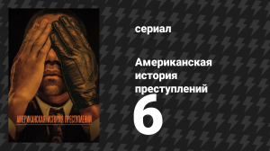 Американская история преступлений: Народ против О. Джея Симпсона 6 серия (сериал, 2016)