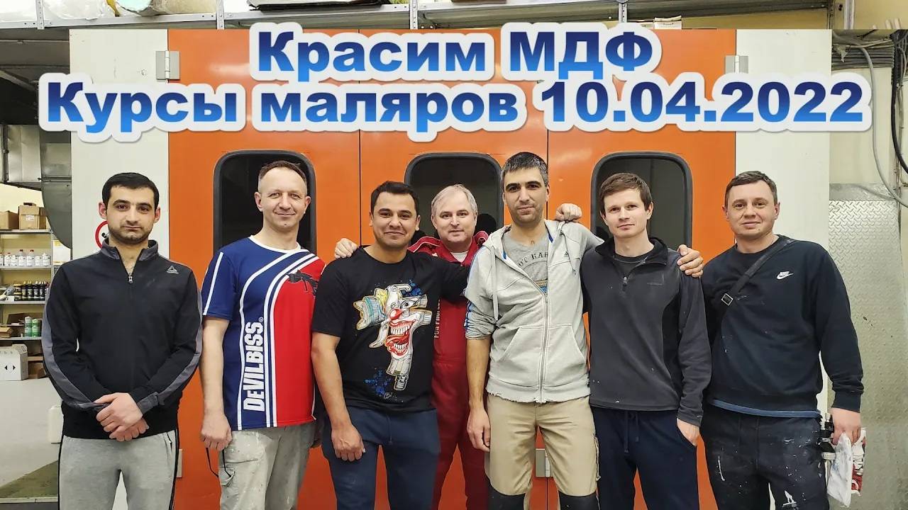 Курсы маляров по окраске мебели МДФ 10-11. 04. 2022 смотреть онлайн