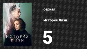 История Лизи 5 серия «Хороший брат» (сериал, 2021)