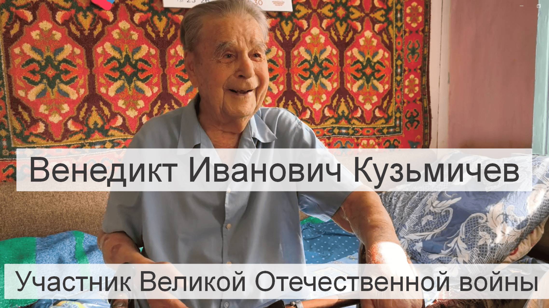 Венедикт Иванович Кузьмичев участник Великой Отечественной войны